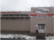 АВТОСУПЕРМАРКЕТ